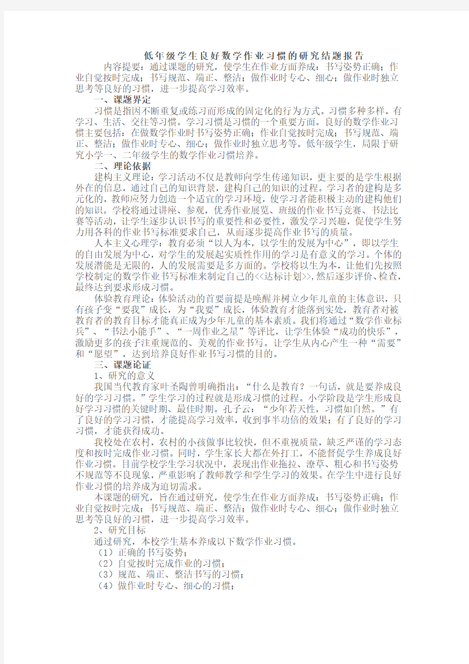 低年级学生良好数学作业习惯的研究结题报告