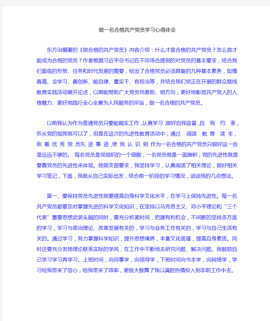 做一名合格共产党员学习心得体会