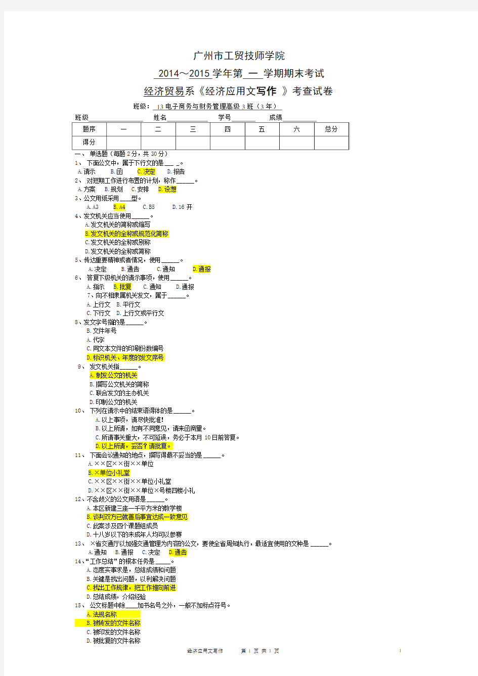 《经济应用文写作》试卷答案