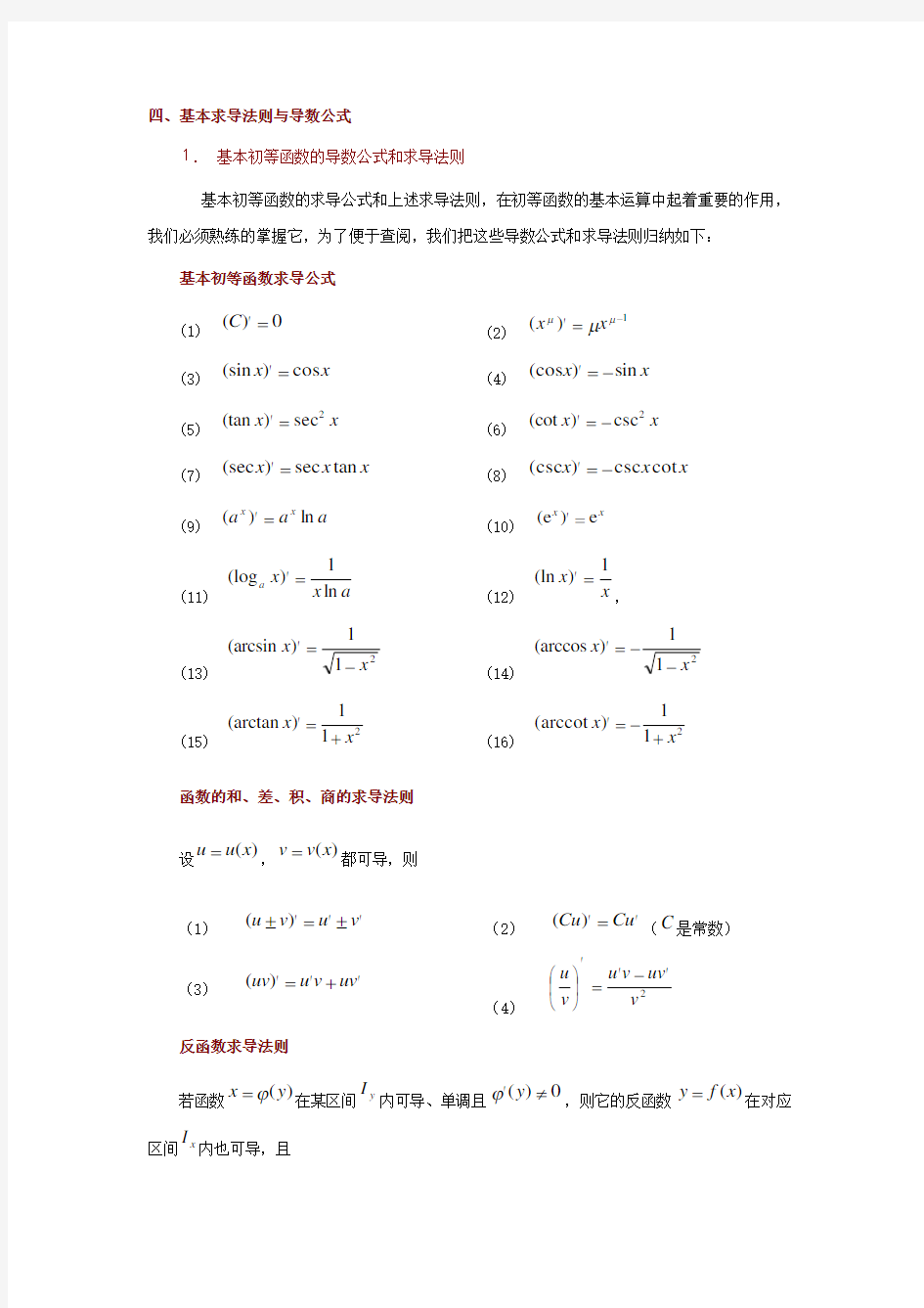 基本求导法则与导数公式