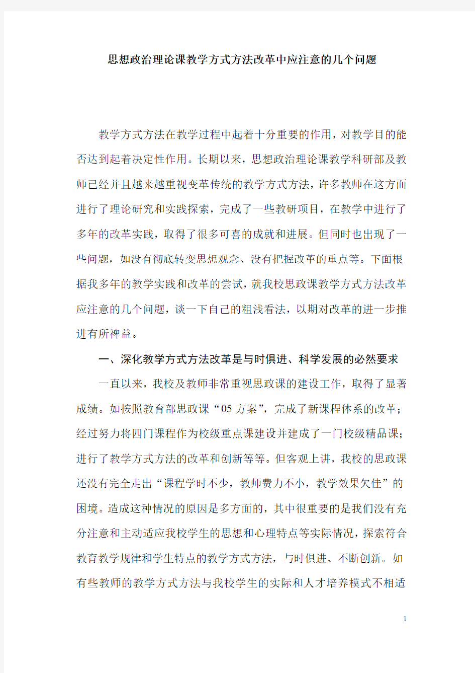 思想政治理论课教学方式方法改革应注意的问题