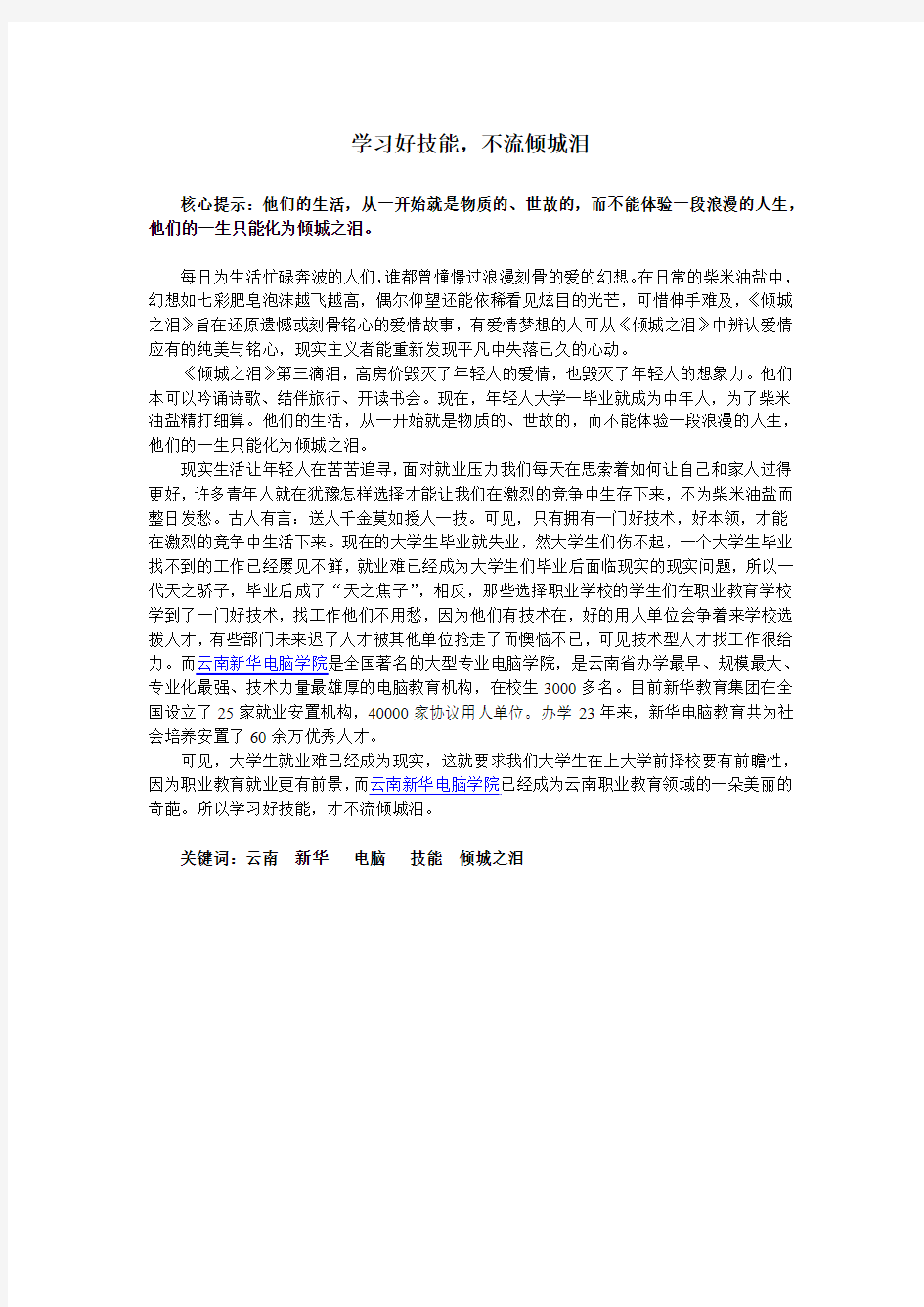 学习好技能,不流倾城泪——云南新华电脑学院