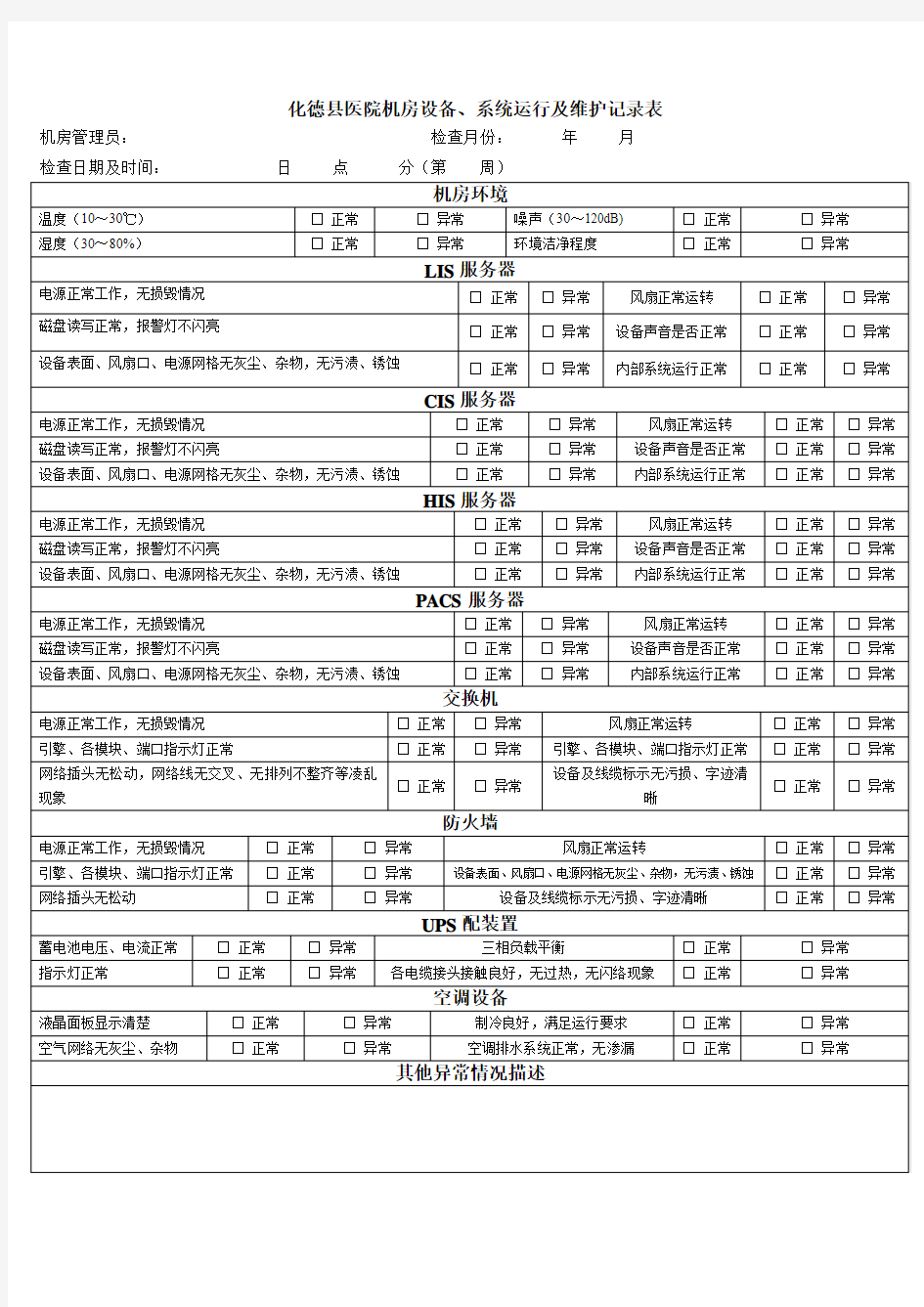 机房设备、系统运行及维护记录表(1)