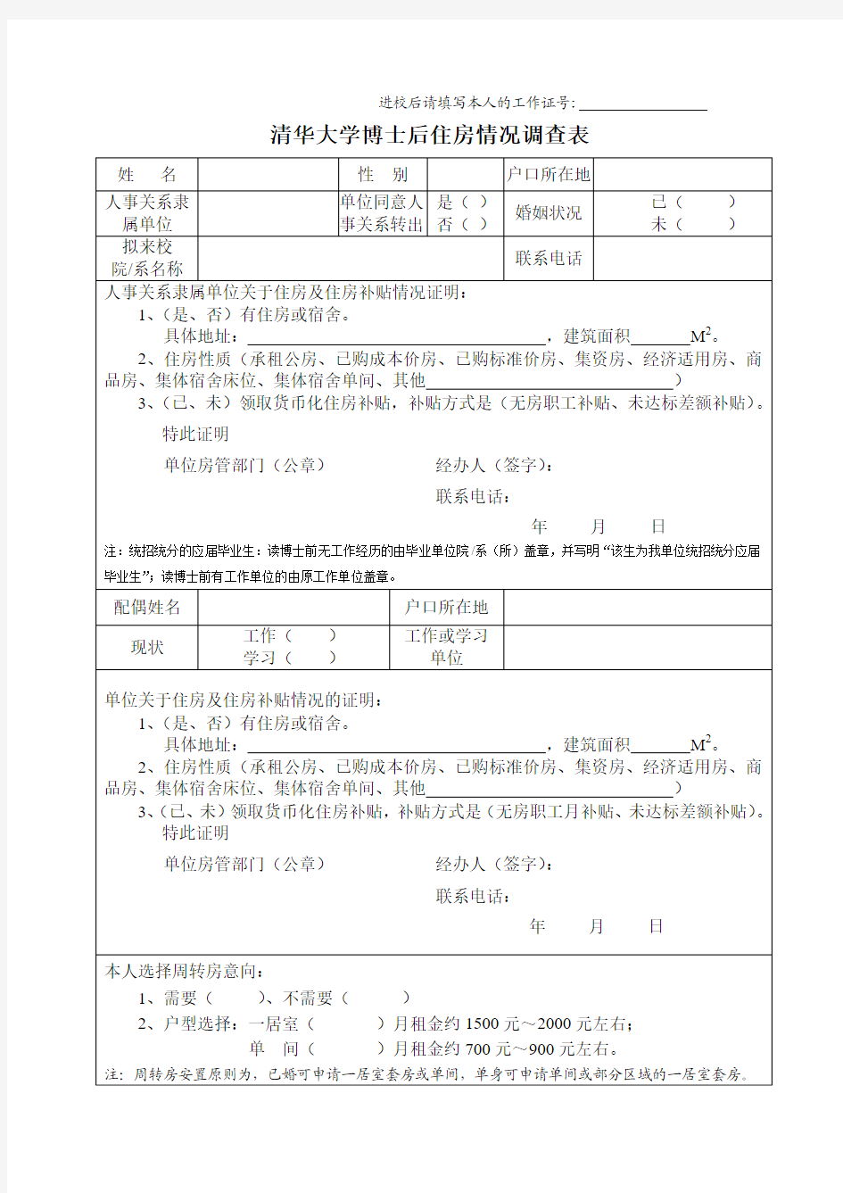 清华大学博士后住房情况调查表