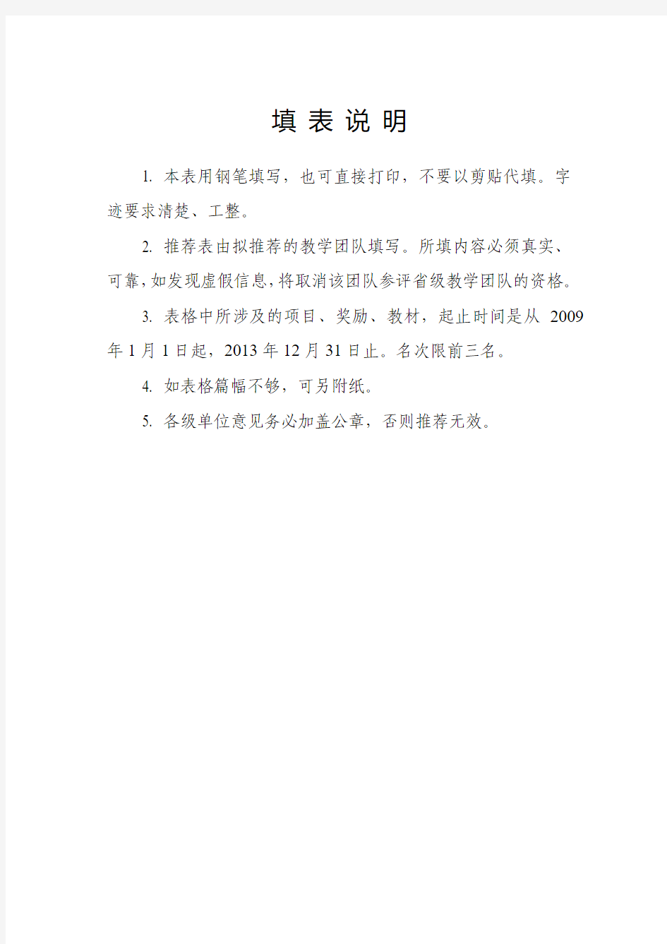 2014年河南省高等学校教学团队推荐表(本科院校)