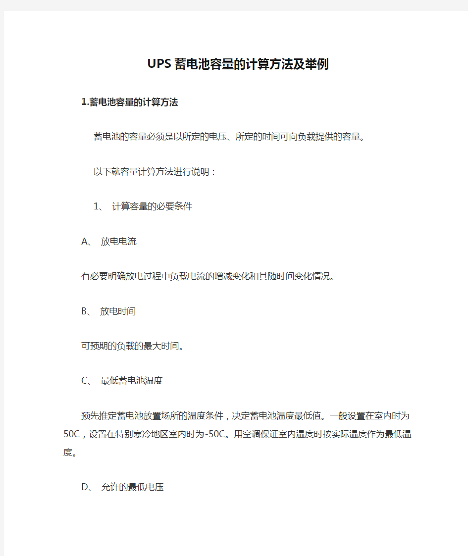 UPS蓄电池容量的计算方法及举例