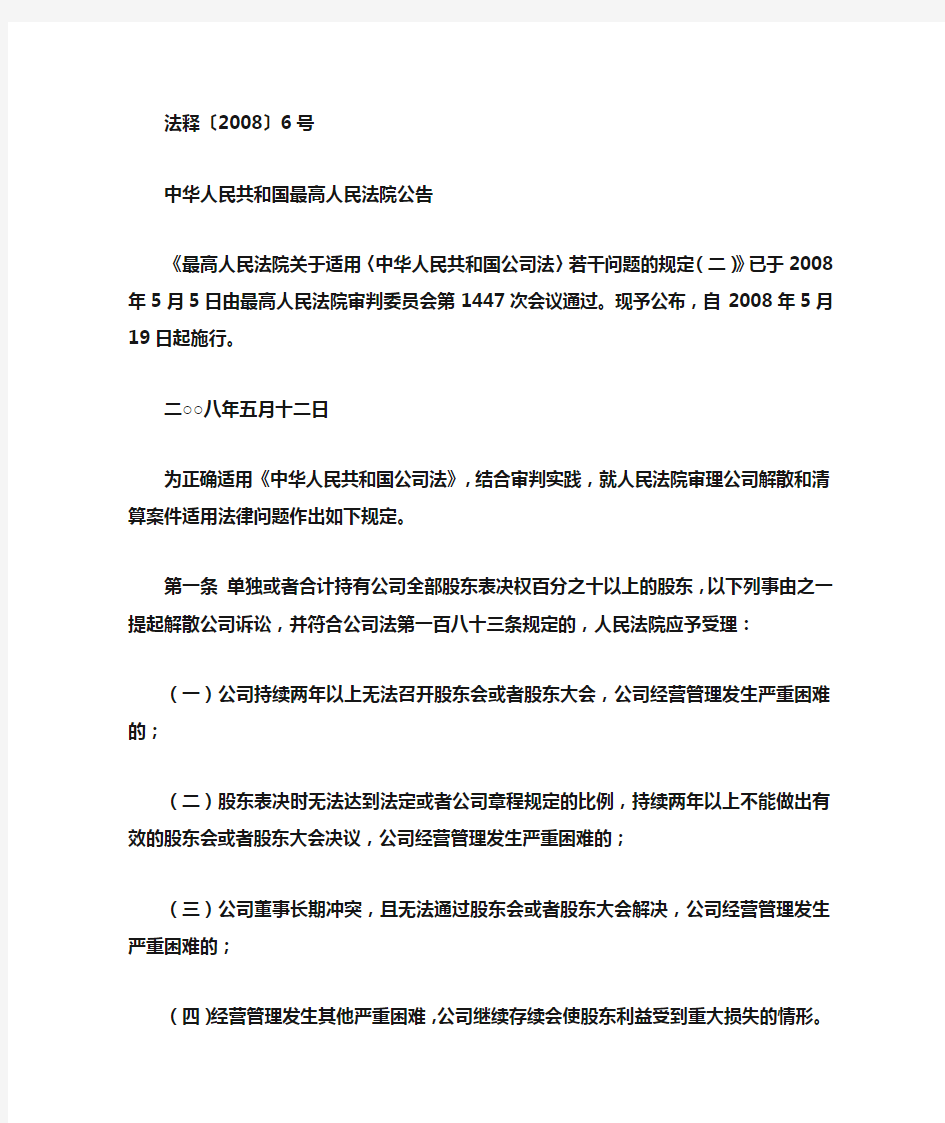 《中华人民共和国公司法》若干问题的规定(二)