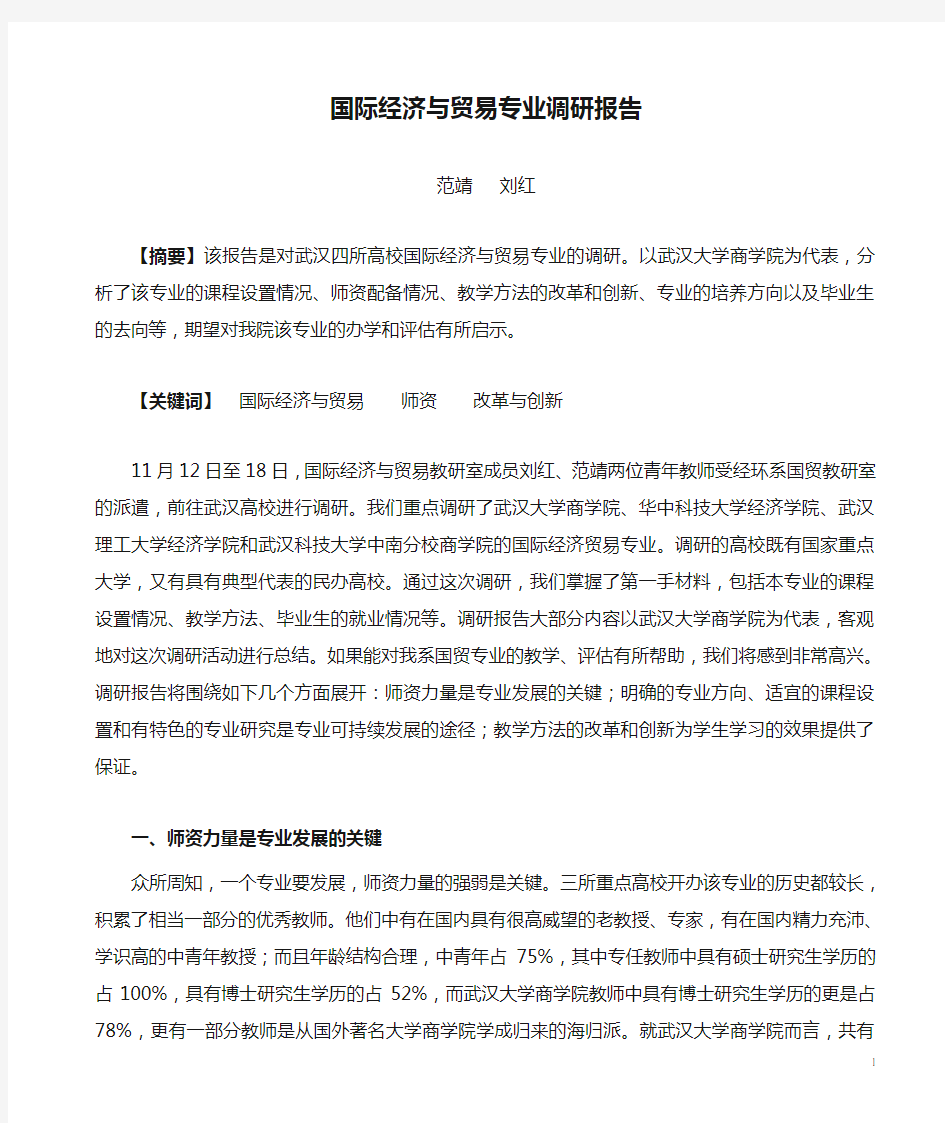 国际经济与贸易专业调研报告