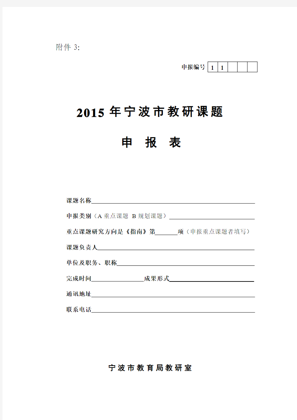 2015年宁波市教研课题申报表