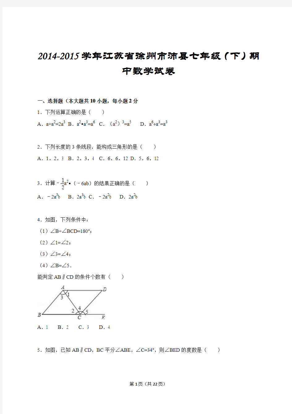 2014-2015学年江苏省徐州市沛县七年级(下)期中数学试卷及答案