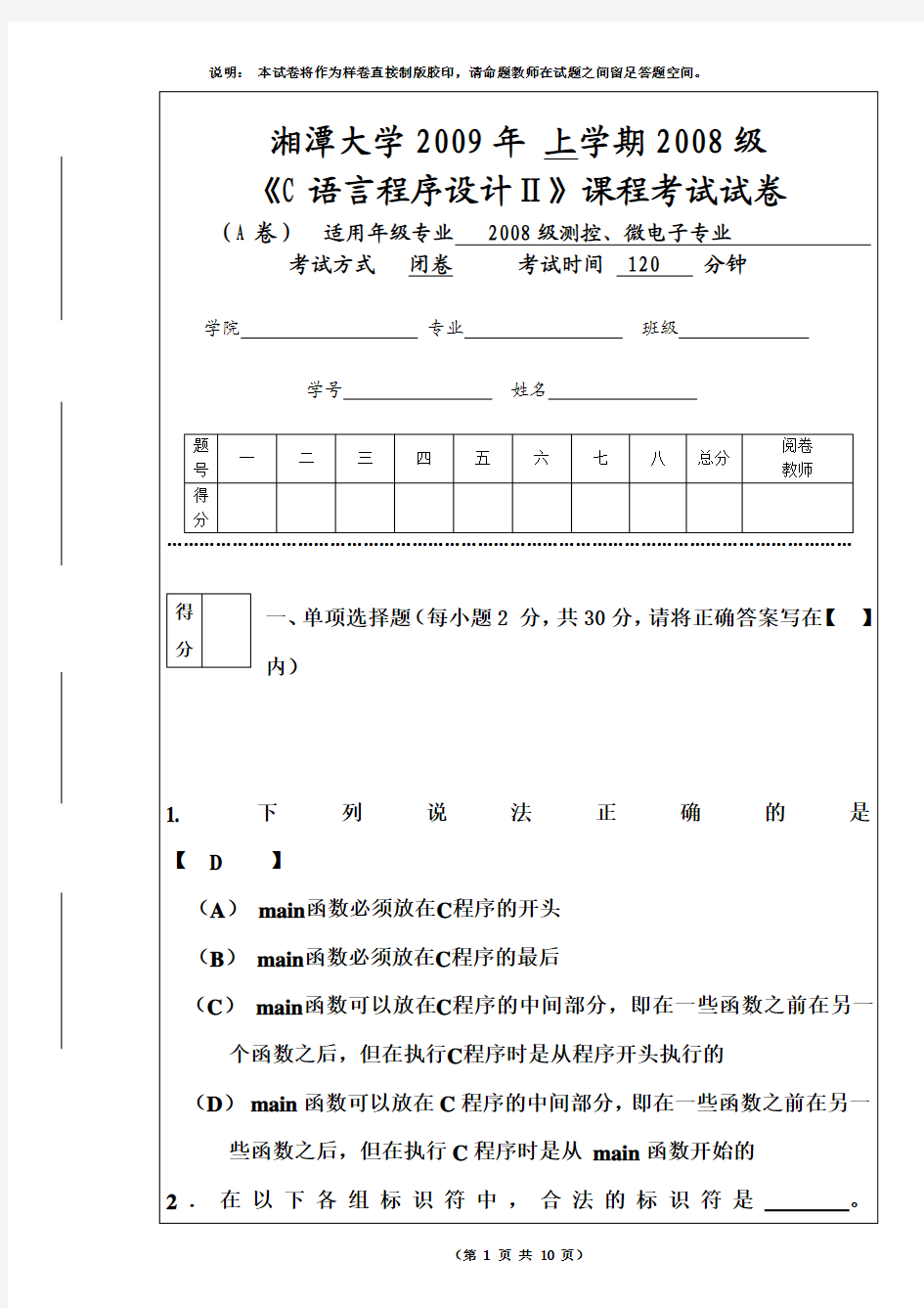 湘潭大学《C语言程序设计Ⅱ》课程考试试卷