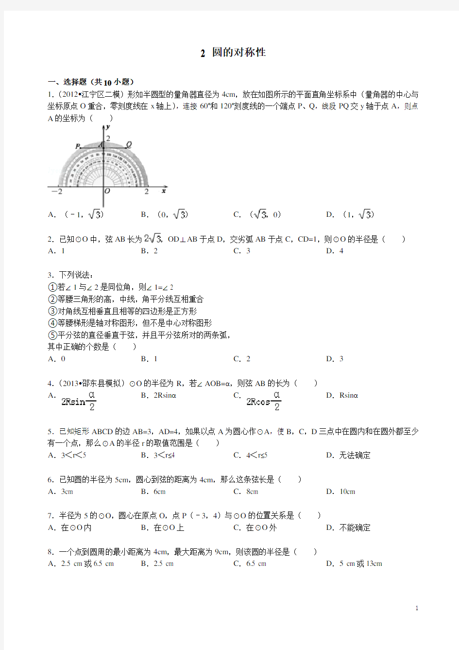 圆的对称性习题(有答案)