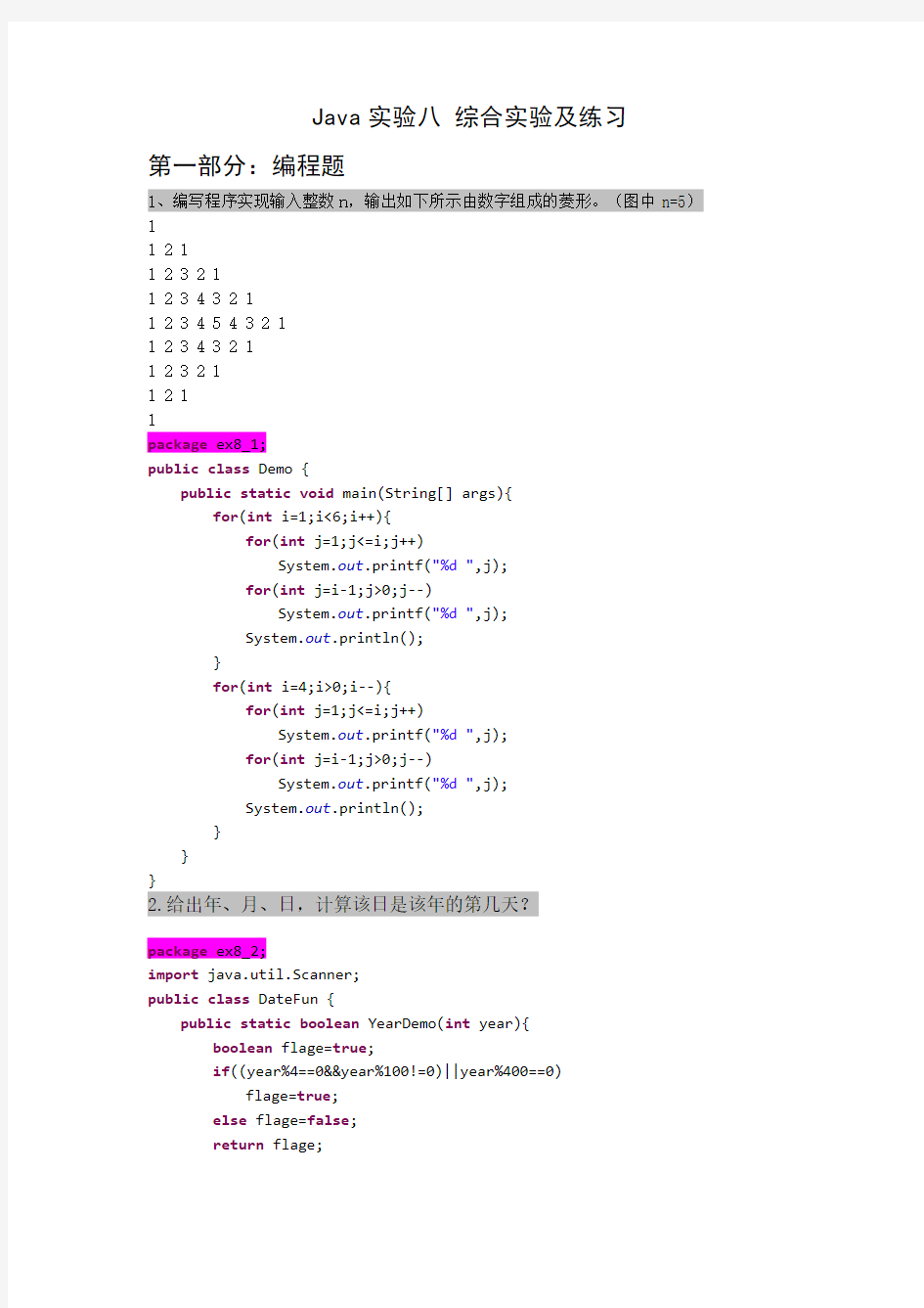 实验八 Java综合实验及练习