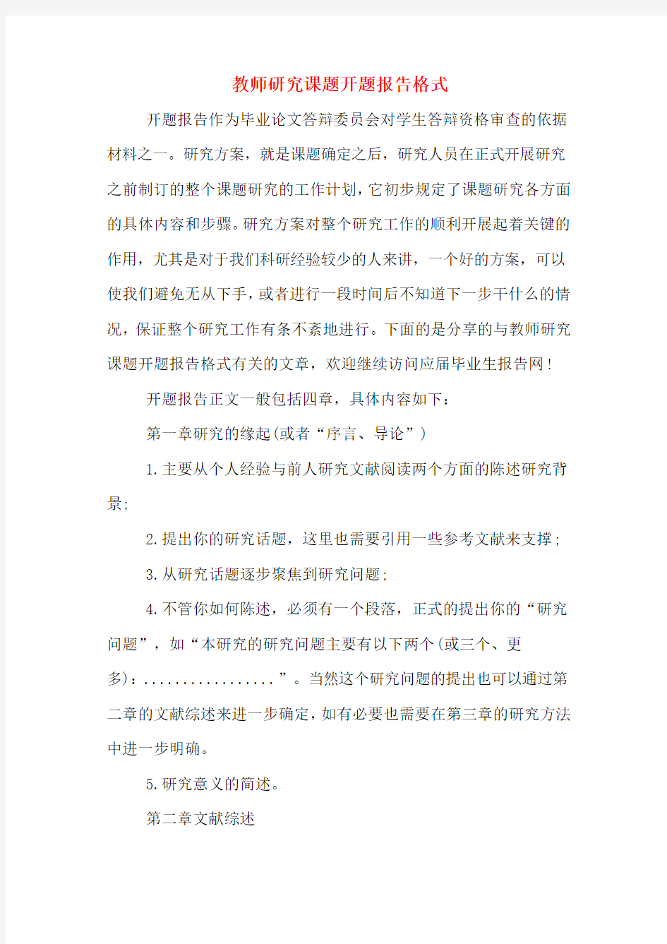 教师研究课题开题报告格式