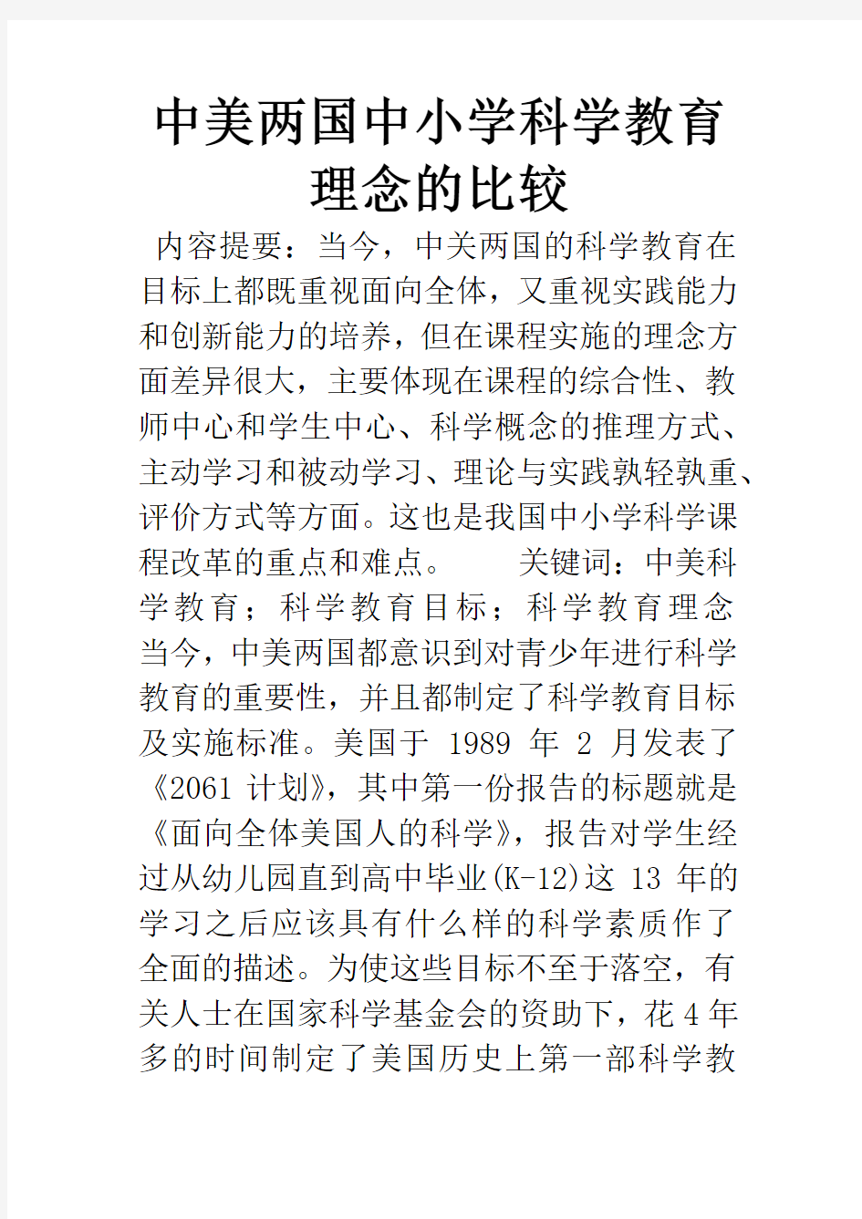 中美两国中小学科学教育理念的比较