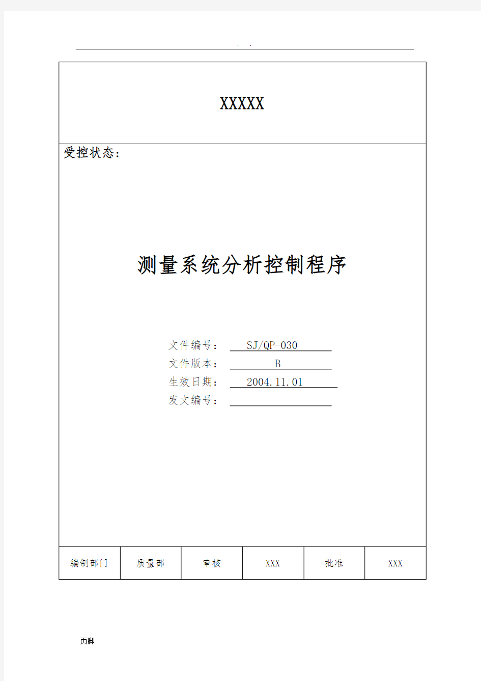 IATF16949程序文件30测量系统分析控制程序文件