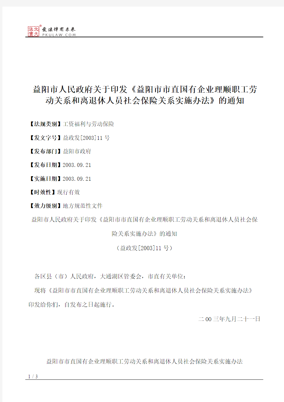 益阳市人民政府关于印发《益阳市市直国有企业理顺职工劳动关系和