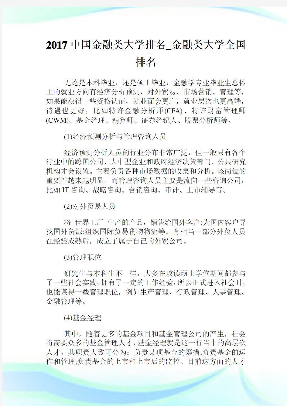 中国金融类大学排名_金融类大学全国排