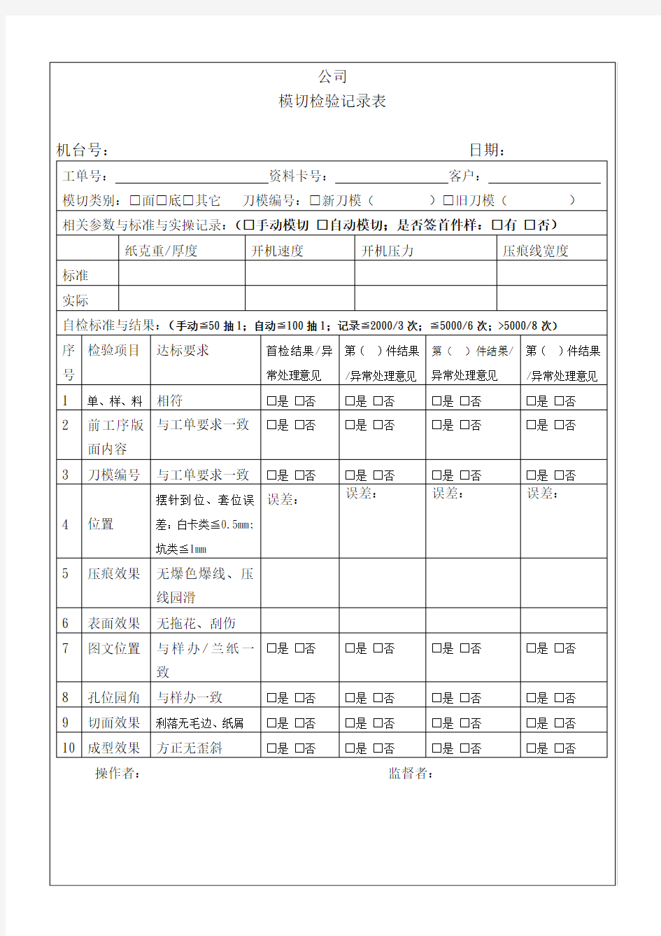 模切首检表