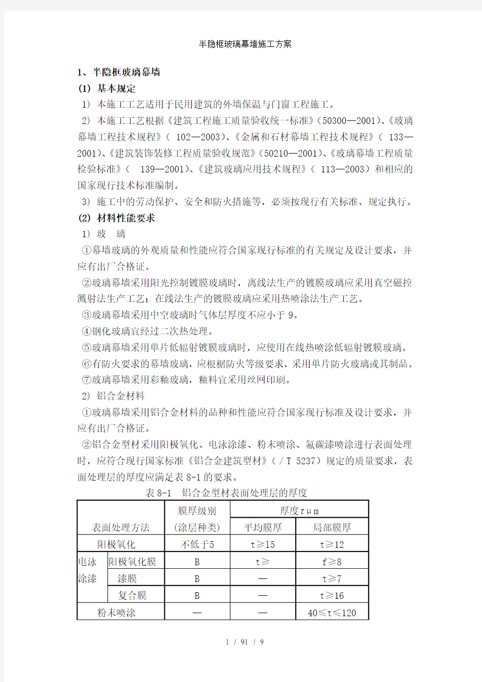 半隐框玻璃幕墙施工方案