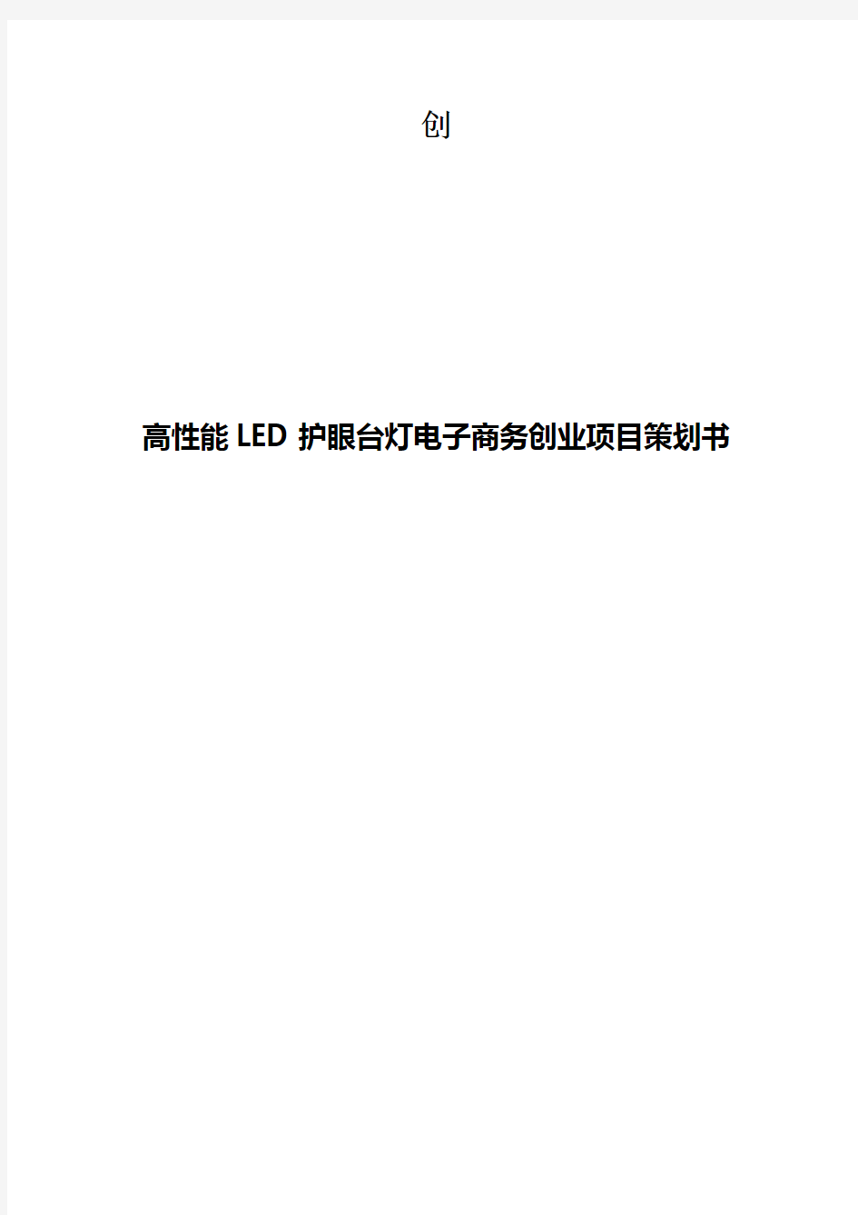 高性能LED护眼台灯电子商务营销运营创业项目策划书【报批稿】