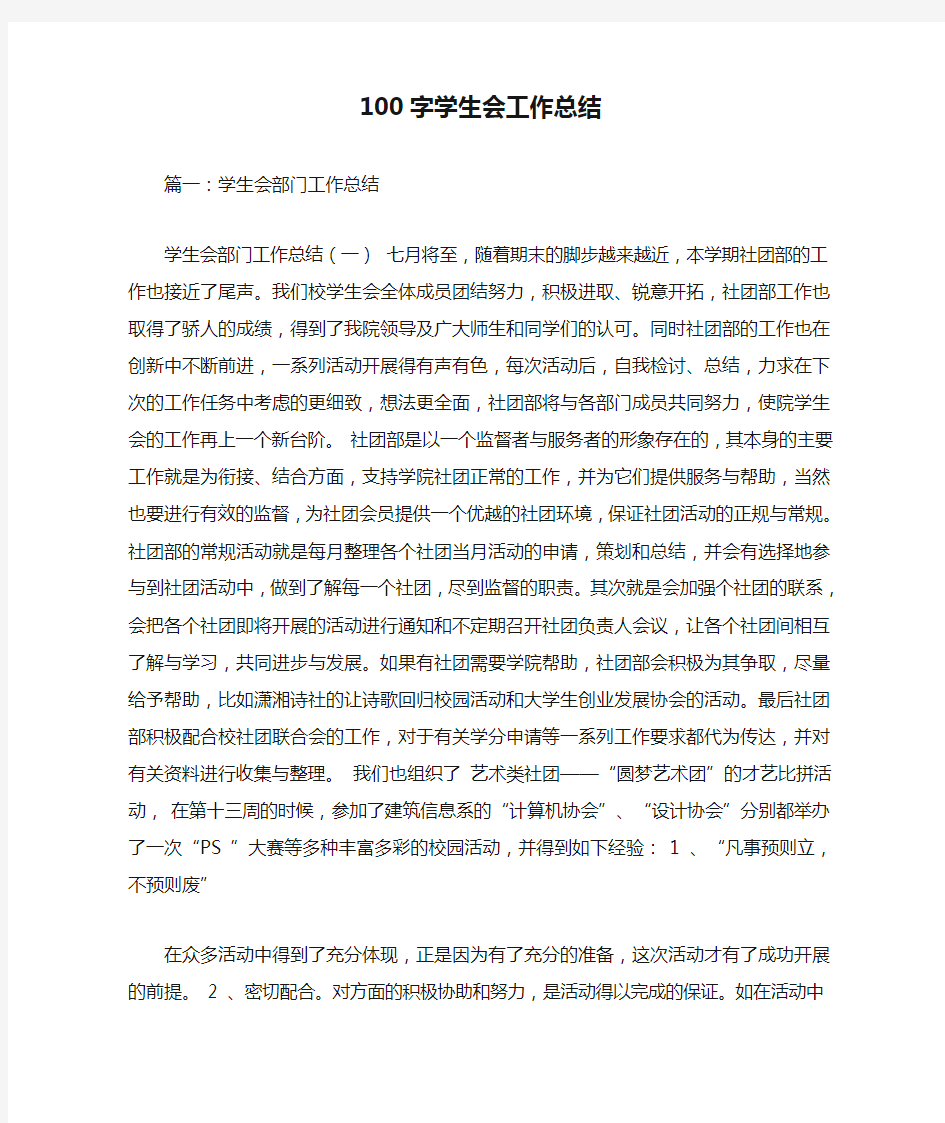 100字学生会工作总结.doc