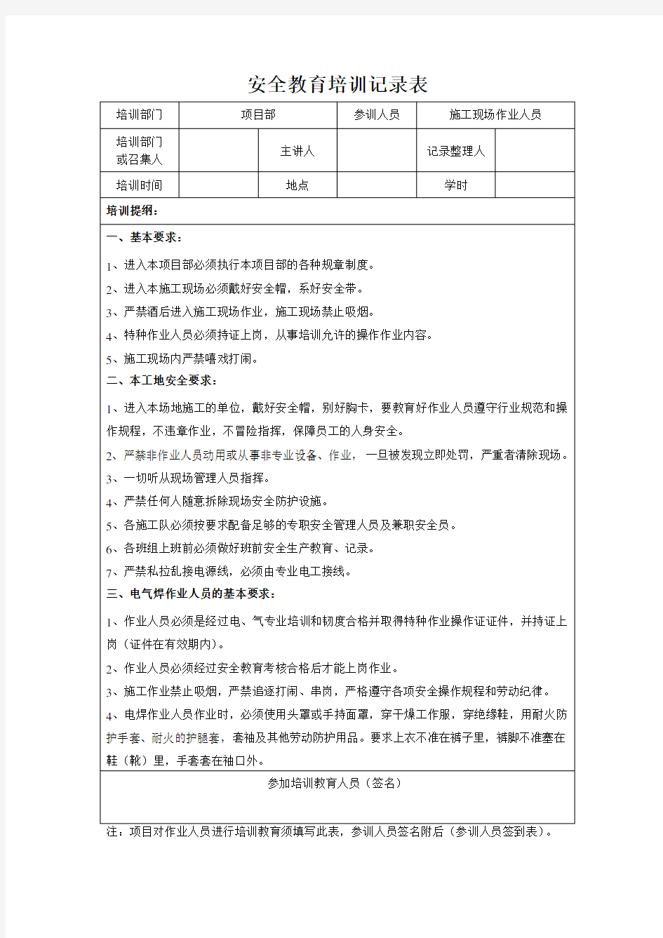 安全教育培训记录表.