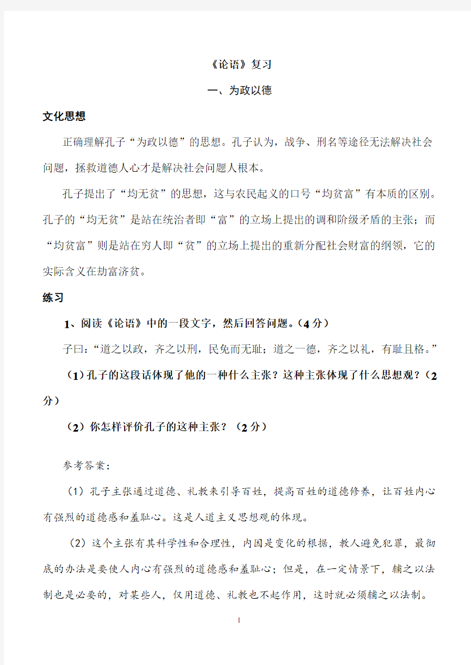 《论语》高考语文复习提纲.doc