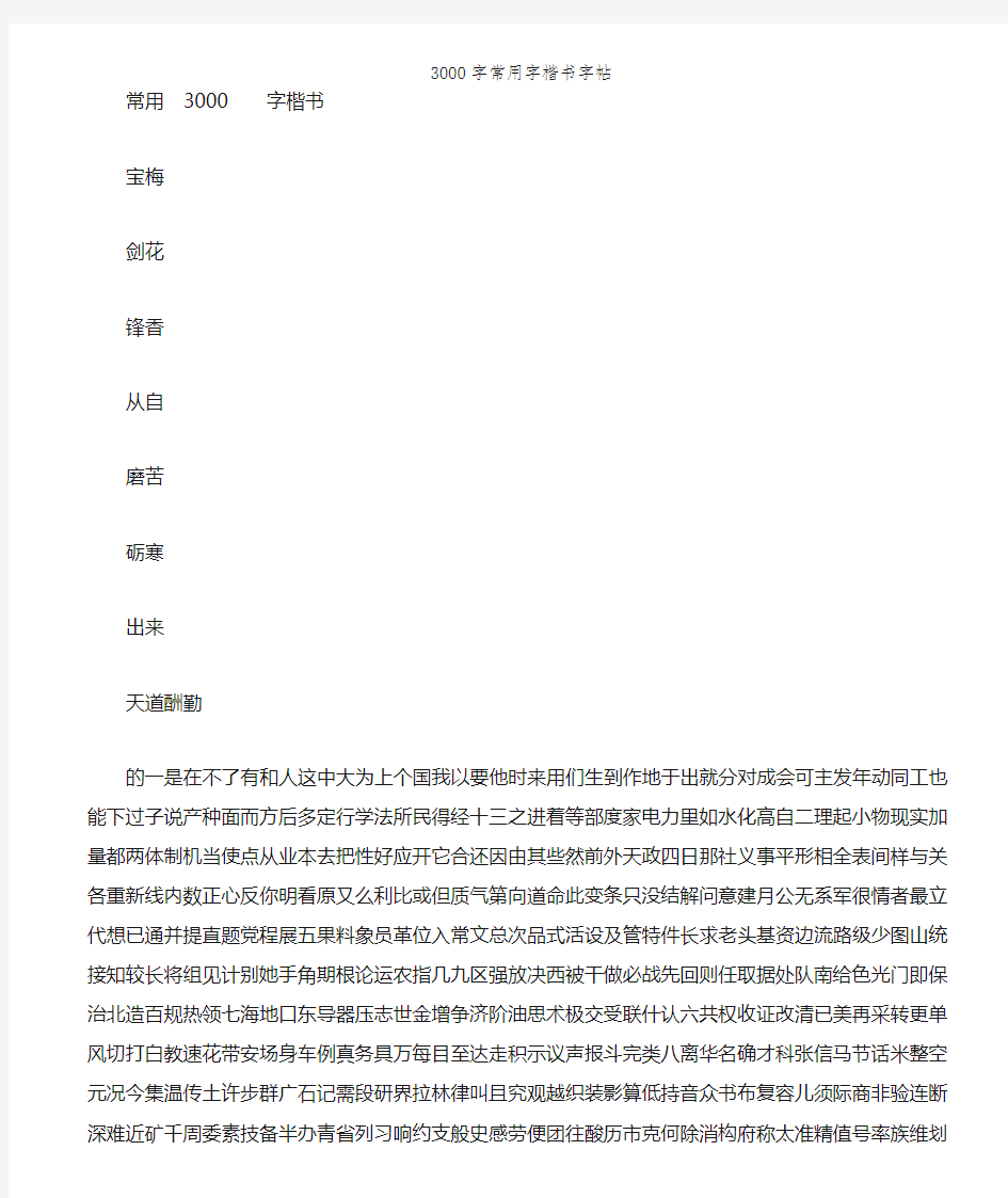 3000字常用字楷书字帖