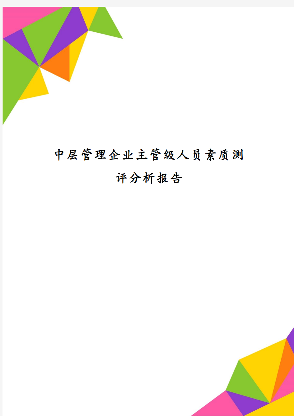 中层管理企业主管级人员素质测评分析报告