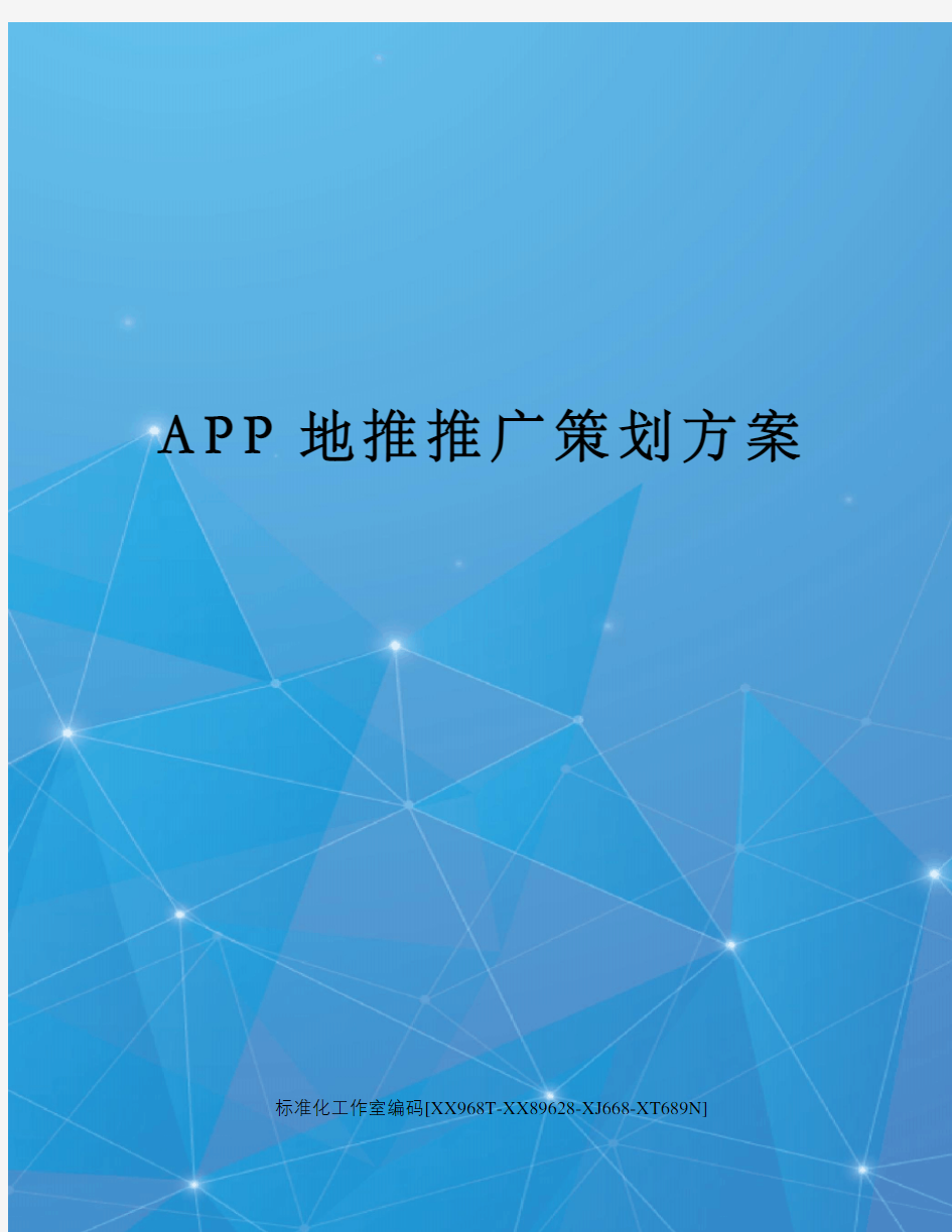 APP地推推广策划方案