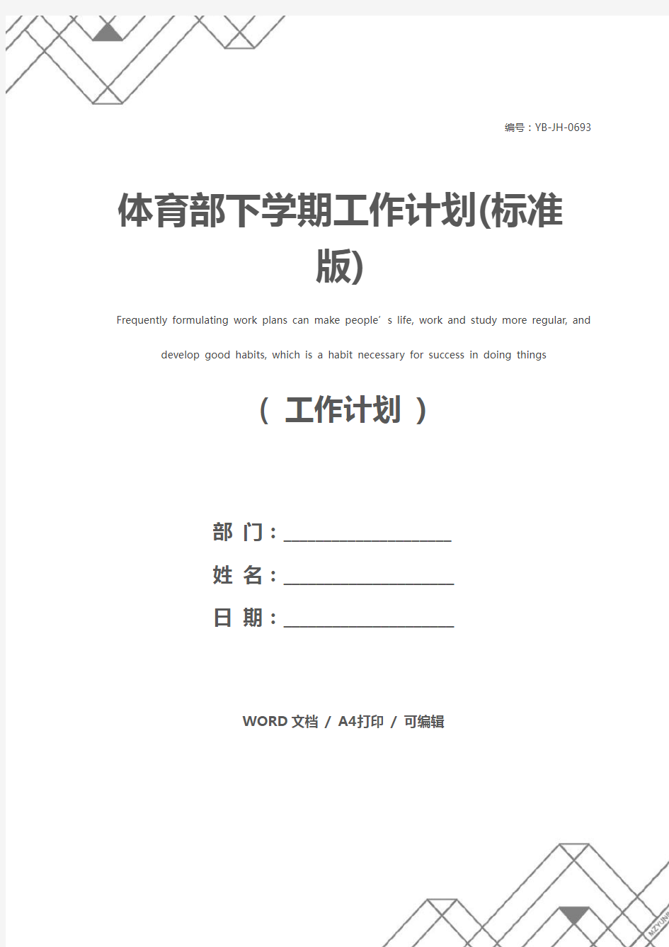 体育部下学期工作计划(标准版)