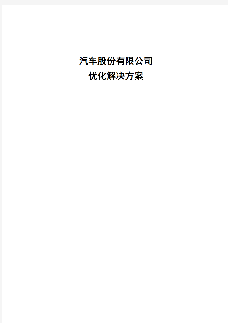 OTD项目技术解决方案建议书模板范文(完整方案)