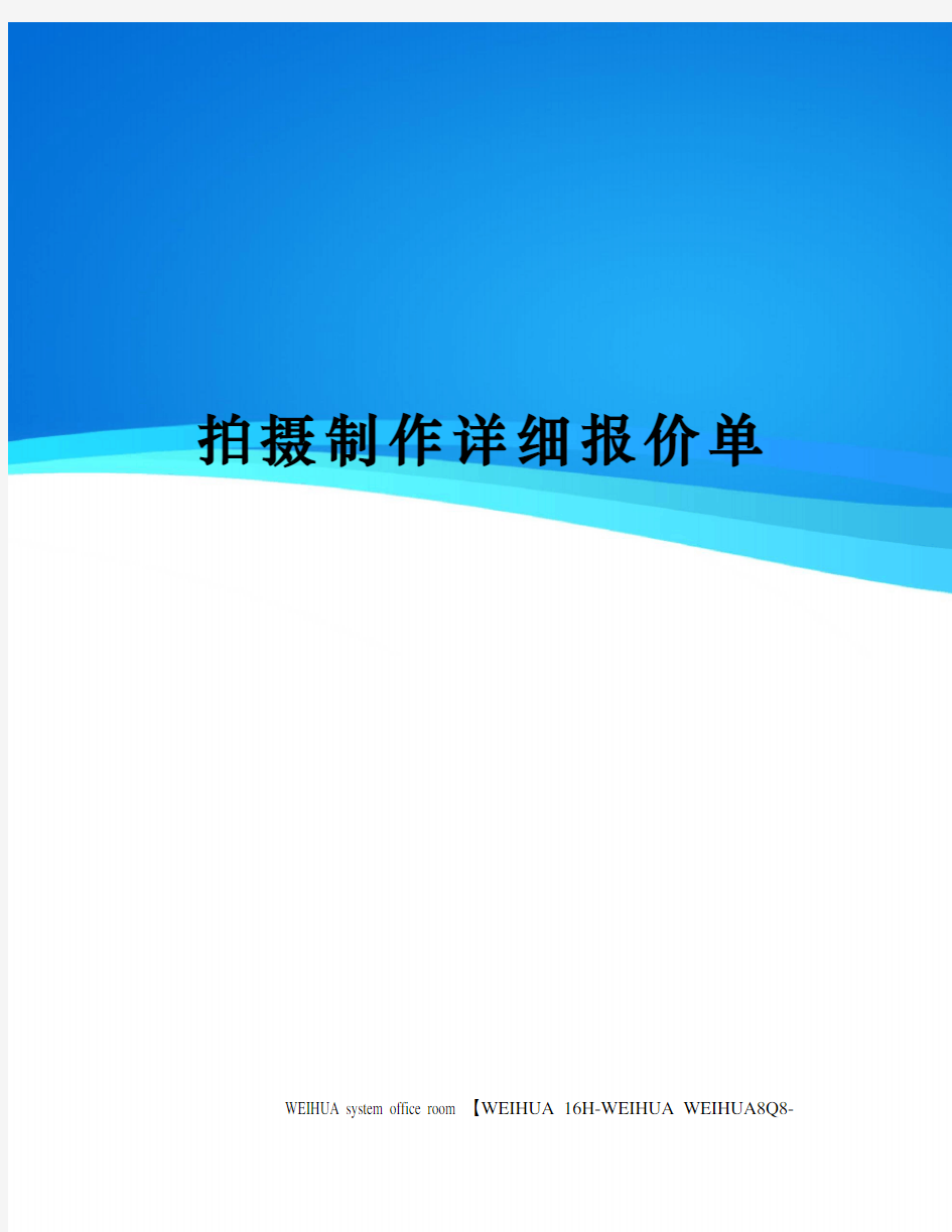 拍摄制作详细报价单修订稿