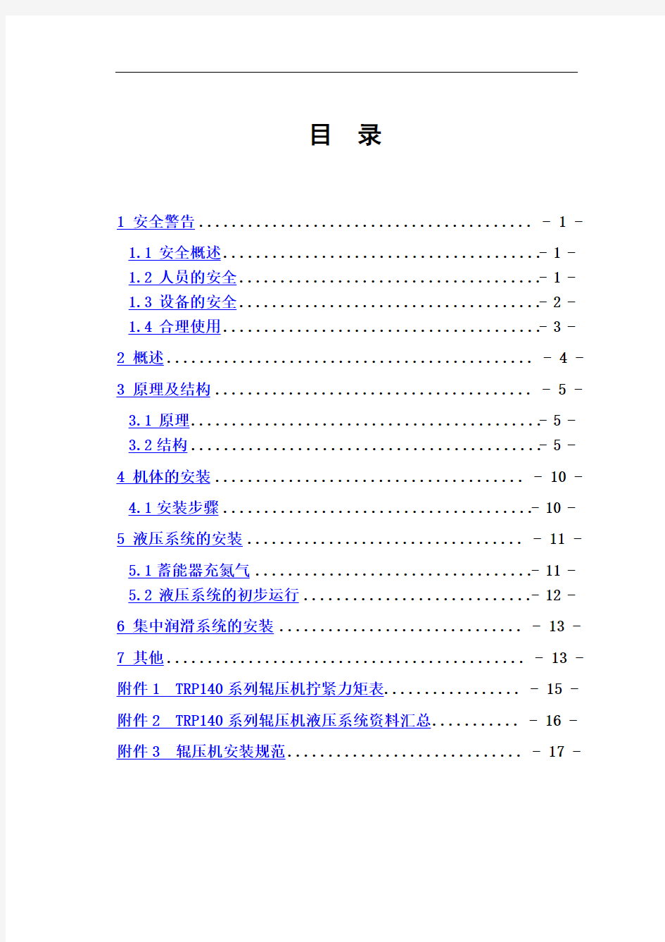 辊压机安装手册解析