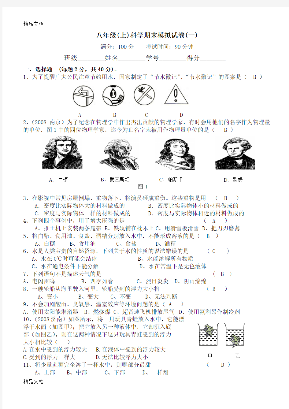 最新浙教版科学八年级上册期末测试题及答案