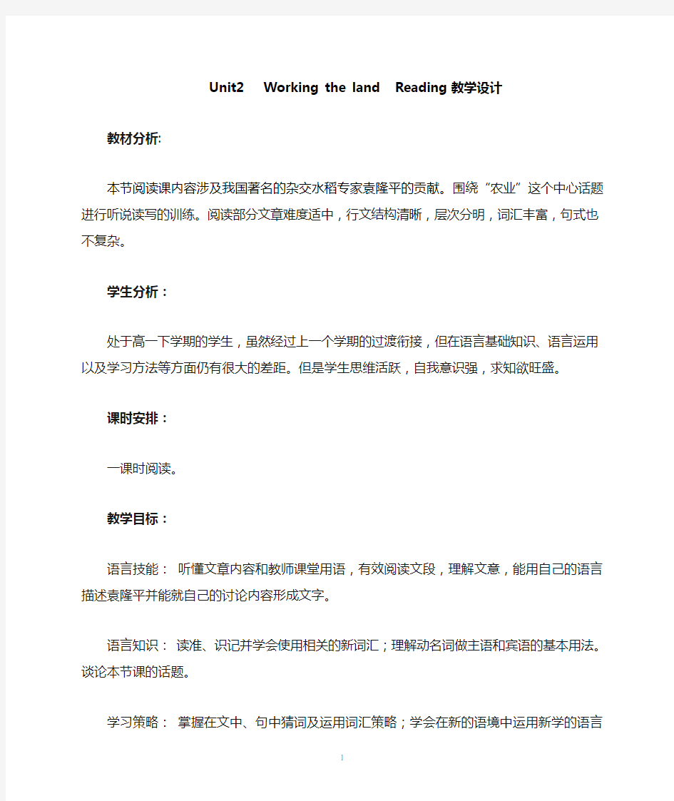 人教版高中英语必修四《Unit2  Working the land   Reading》教学设计