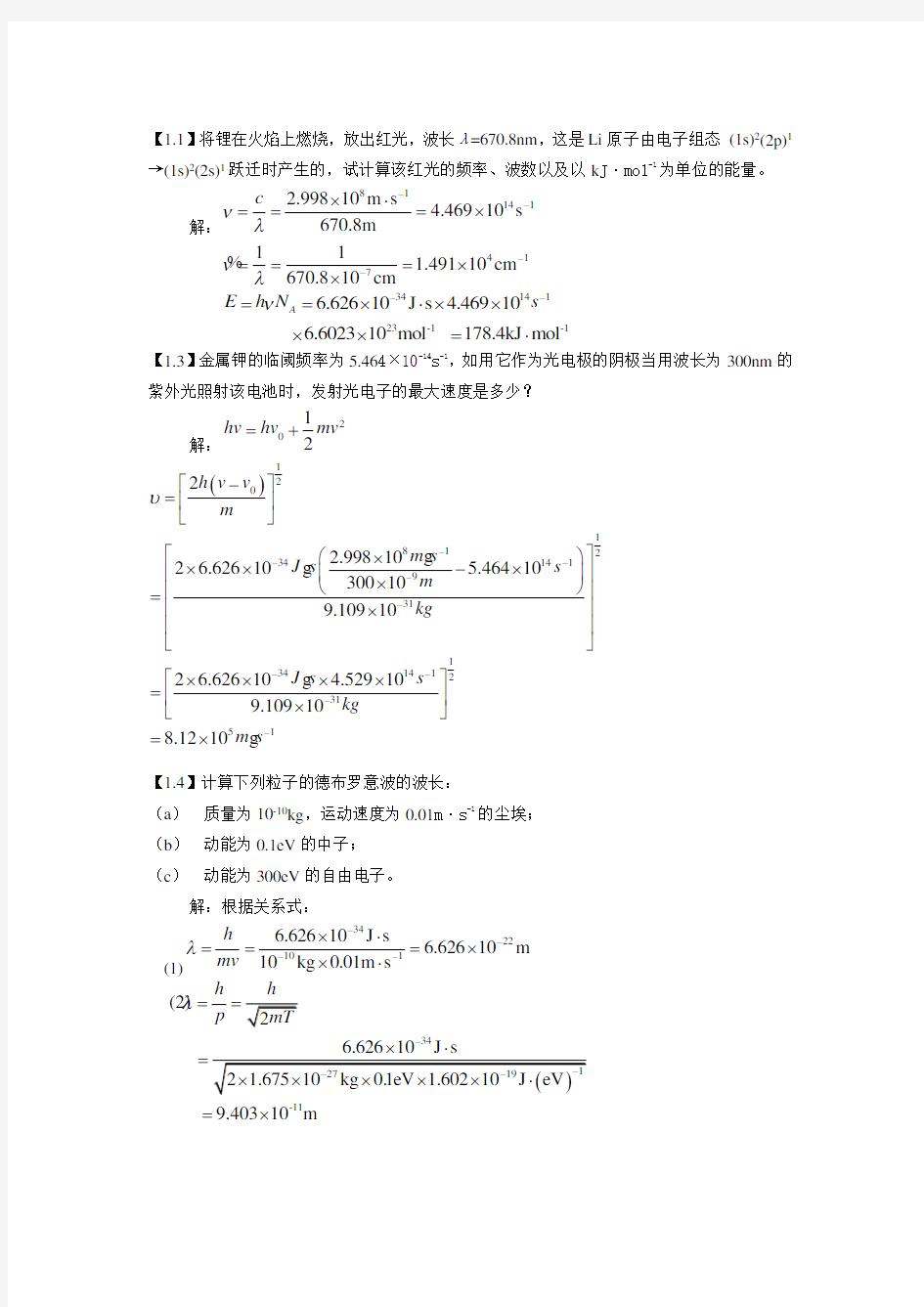 结构化学习题参考答案-周公度-第5版