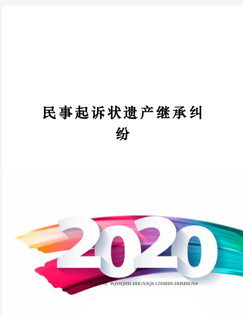 民事起诉状遗产继承纠纷精修订