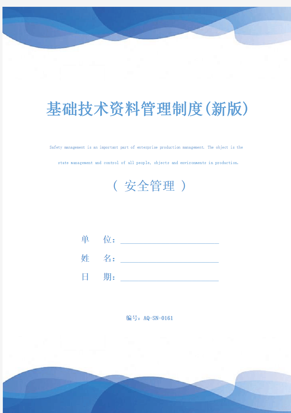 基础技术资料管理制度(新版)