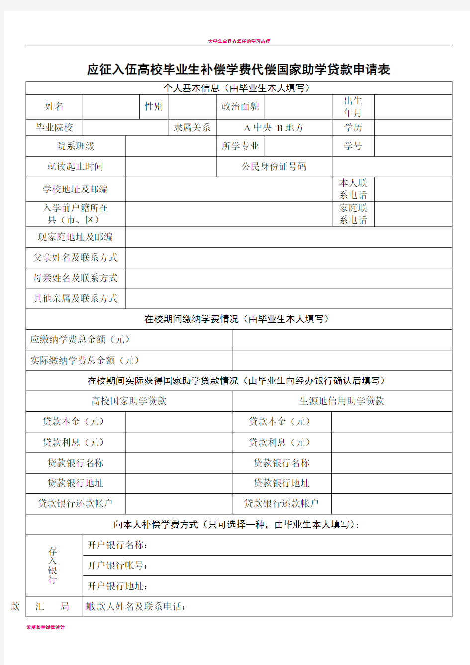 大学生应征入伍学费补偿申请表.doc