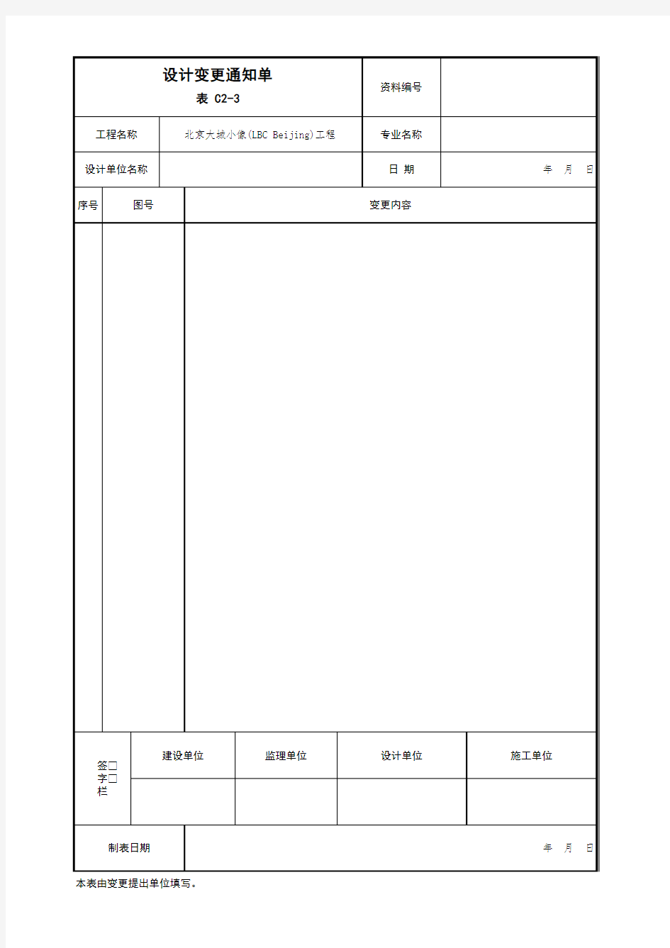 001-表C2-3 设计变更通知单