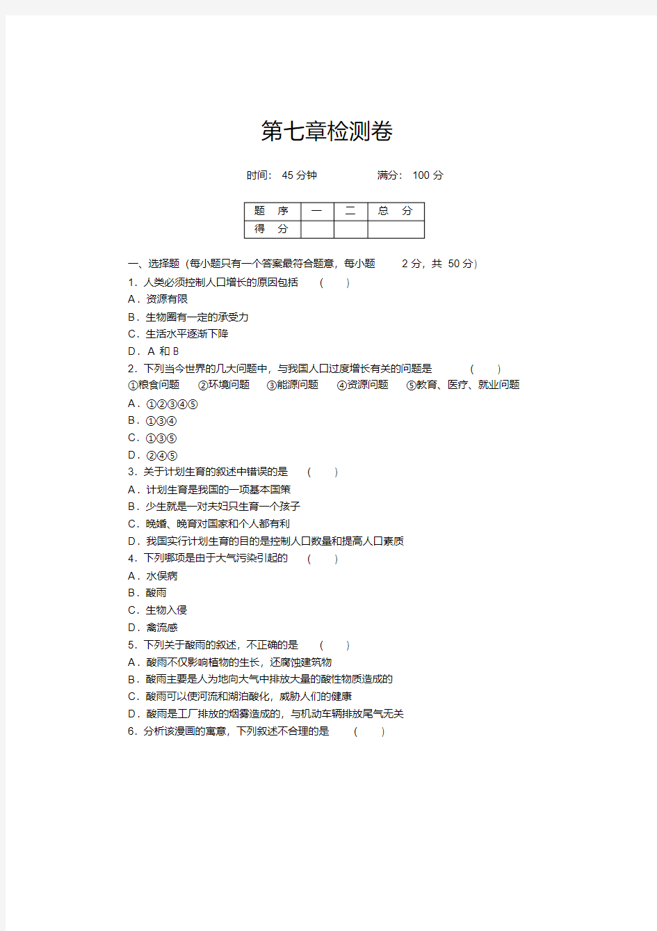 【人教版】2018年七年级下册生物第七章检测卷及答案