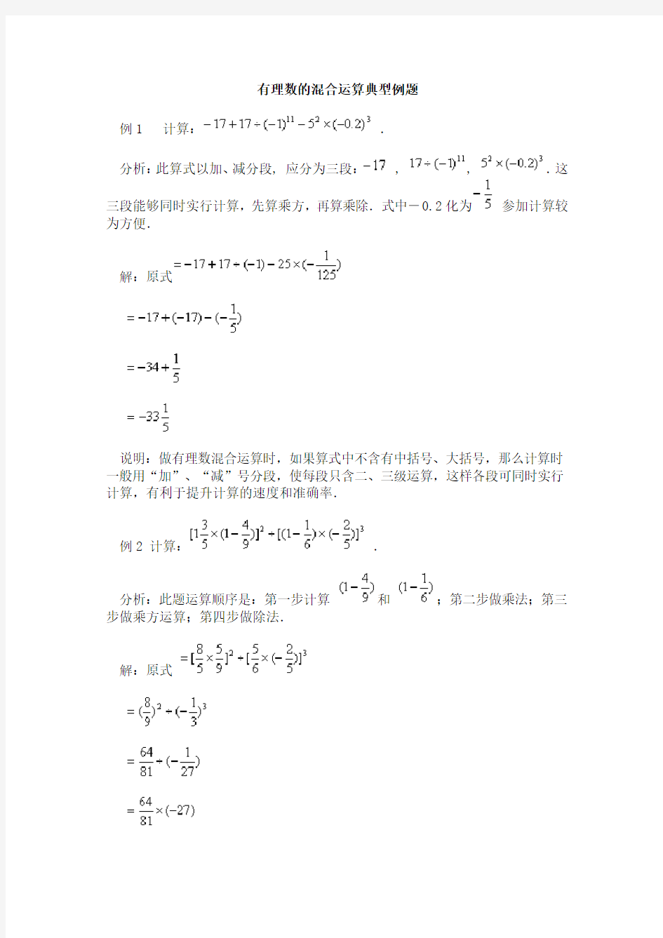 有理数的混合运算习题精选