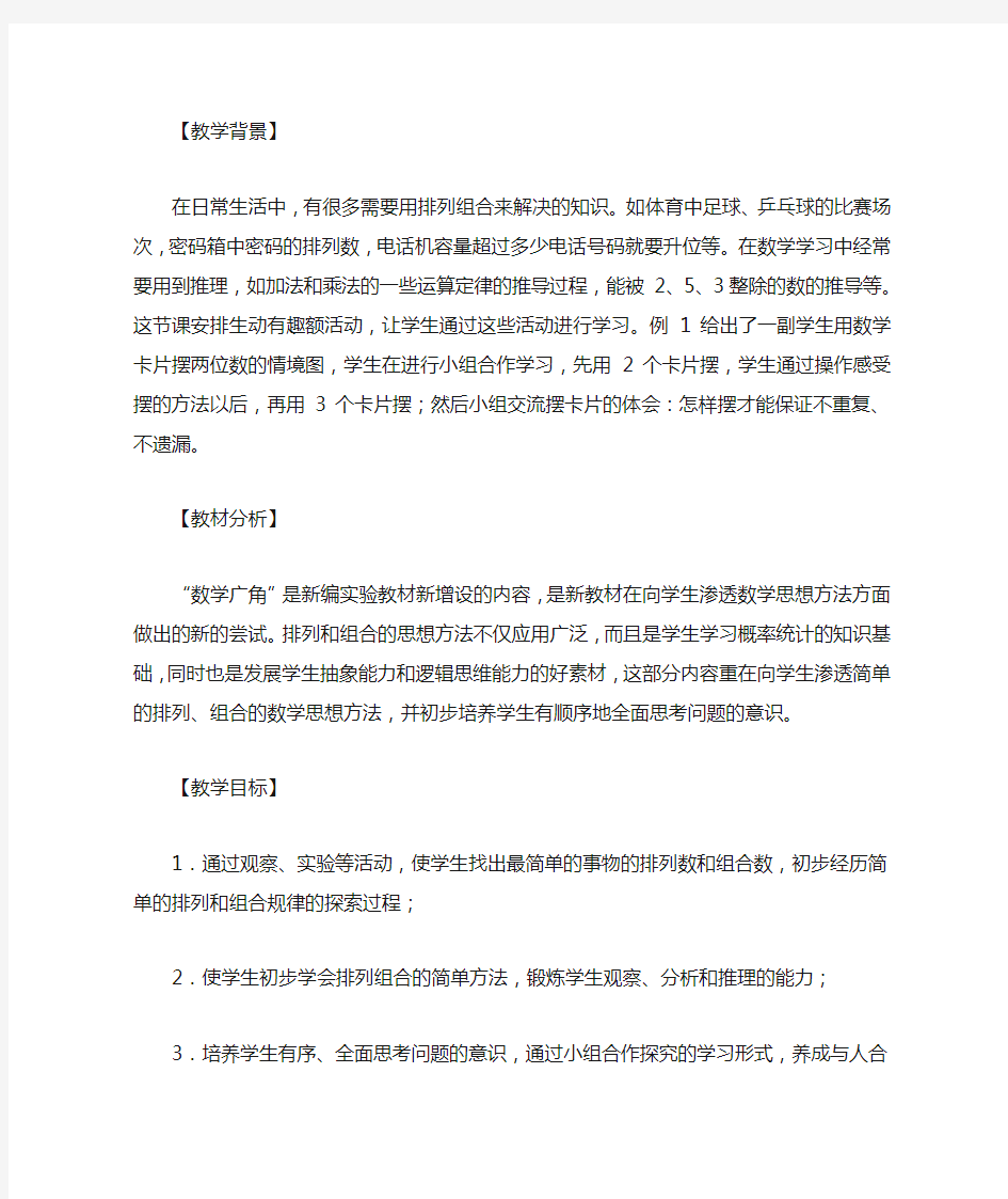 《简单的排列组合》教学案例分析