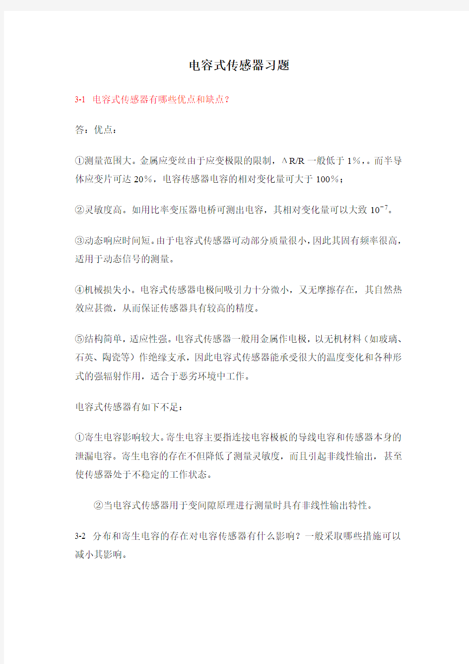 第三章电容式传感器习题解答