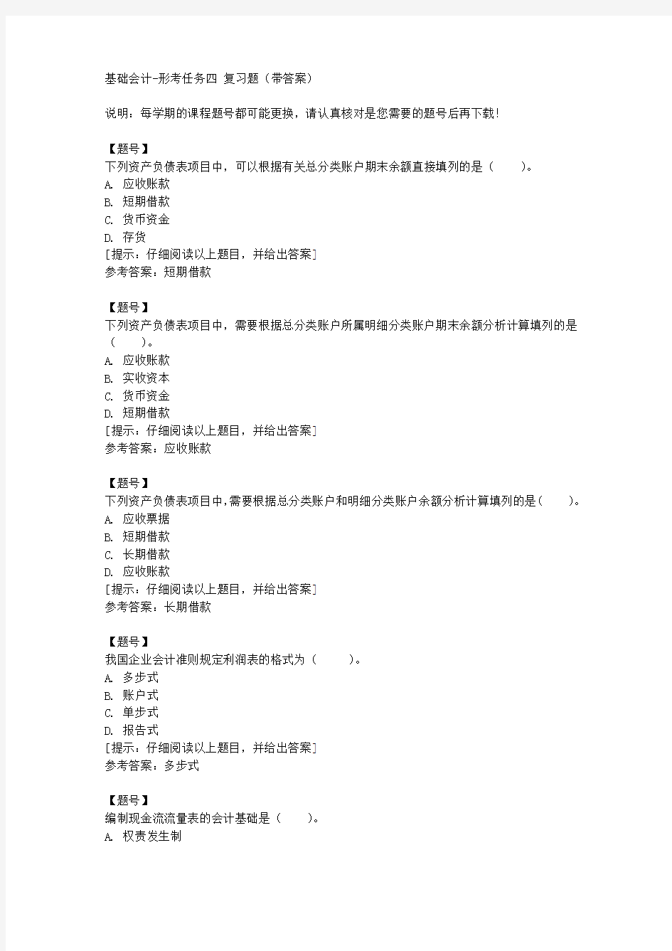 [国开河北]00747《基础会计》形考任务四作业资料