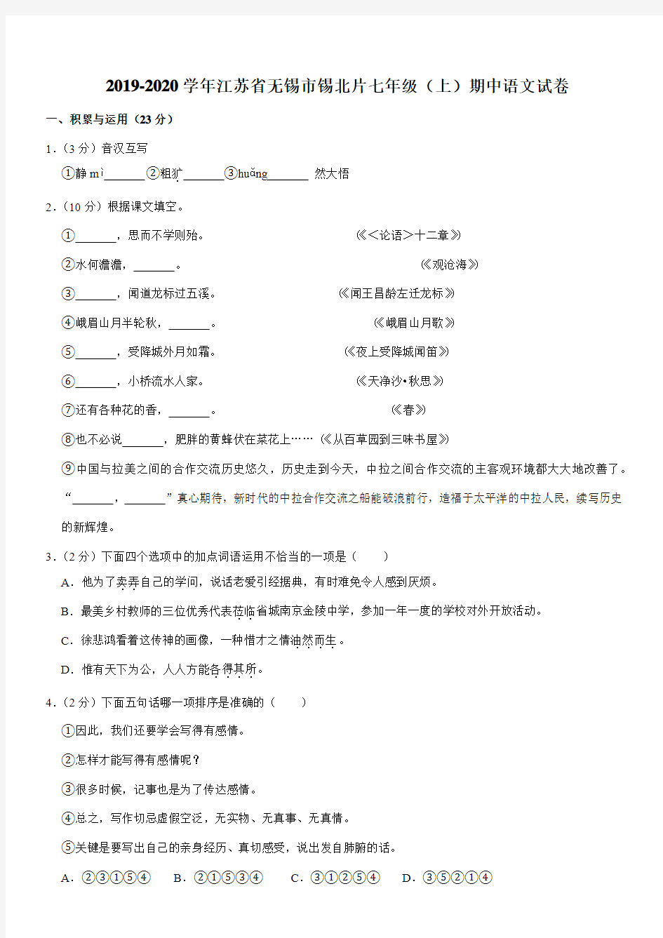 2019-2020学年江苏省无锡市锡北片七年级(上)期中语文试卷