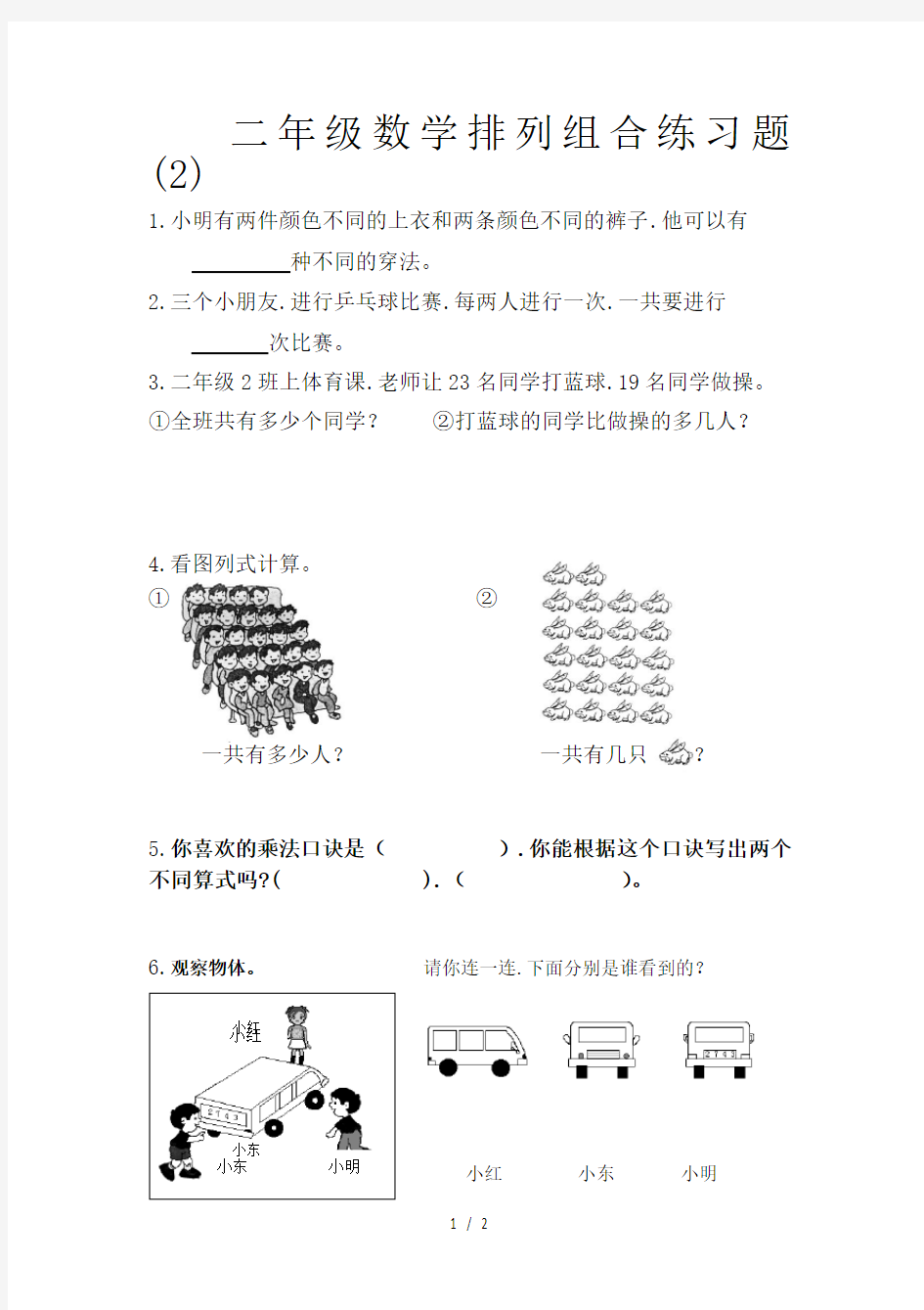 二年级数学排列组合练习题 (2)