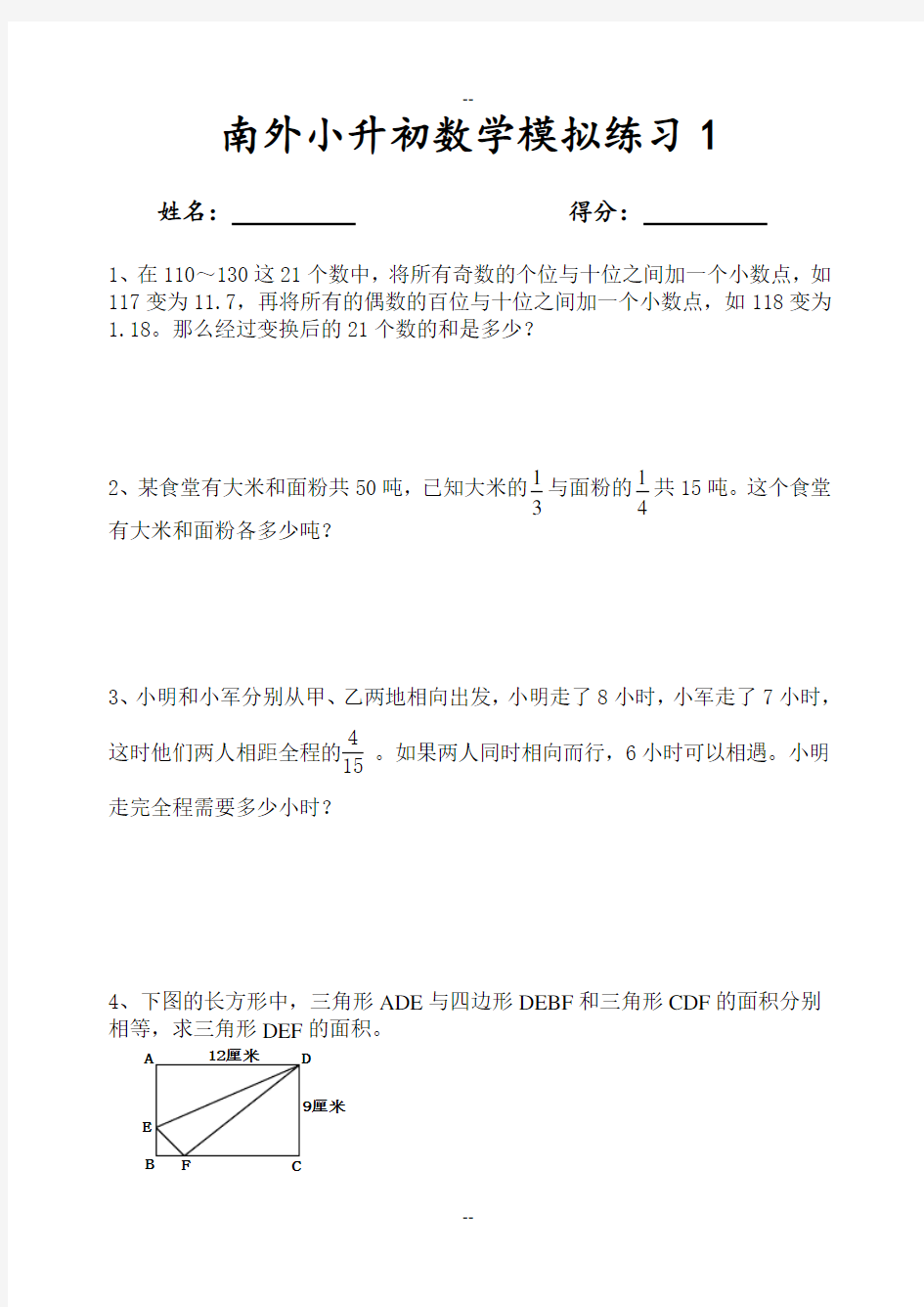 南外小升初数学模拟试题1